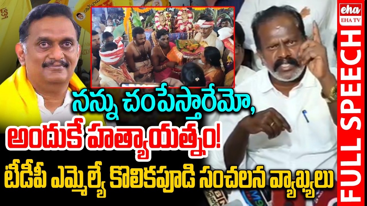 Tiruvuru MLA Kolikapudi Srinivas Sensational Comments On Kesineni Chinni & Jathara Incidnet | Eha TV