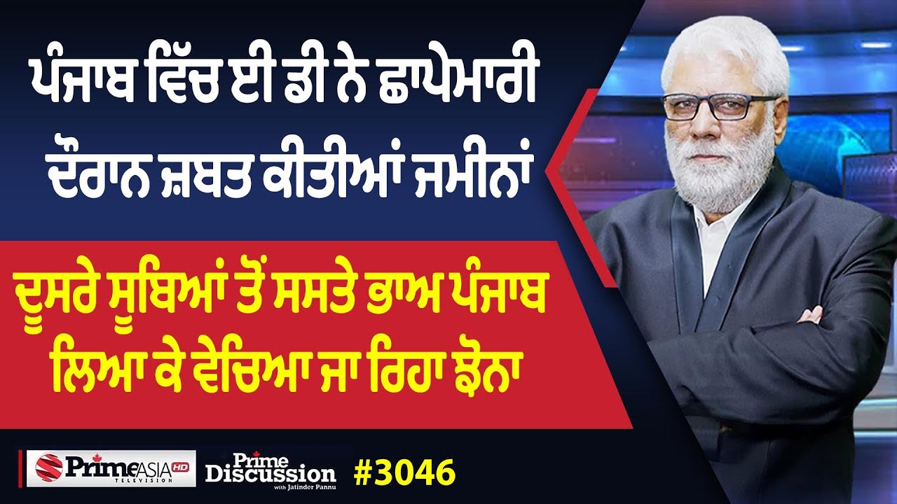 Prime Discussion (3046) || ਪੰਜਾਬ ਵਿੱਚ ਈ ਡੀ ਨੇ ਛਾਪੇਮਾਰੀ ਦੌਰਾਨ ਜ਼ਬਤ ਕੀਤੀਆਂ ਜਮੀਨਾਂ
