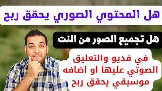 محتوى الصور والتعليق ـ هل يمكن تحقيق الربح من اليوتيوب |هل تجميع الصور في فديو بيحقق ربح 2023