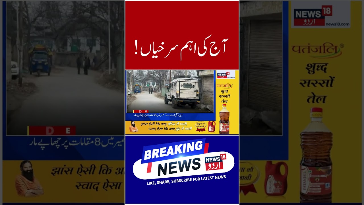 Headlines Today | !آ ج کی اہم سرخیاں | Jammu Kashmir | Headline | Shorts | News18 Urdu