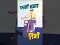 Jane bhaye jau timi Out Now!! #stman #india