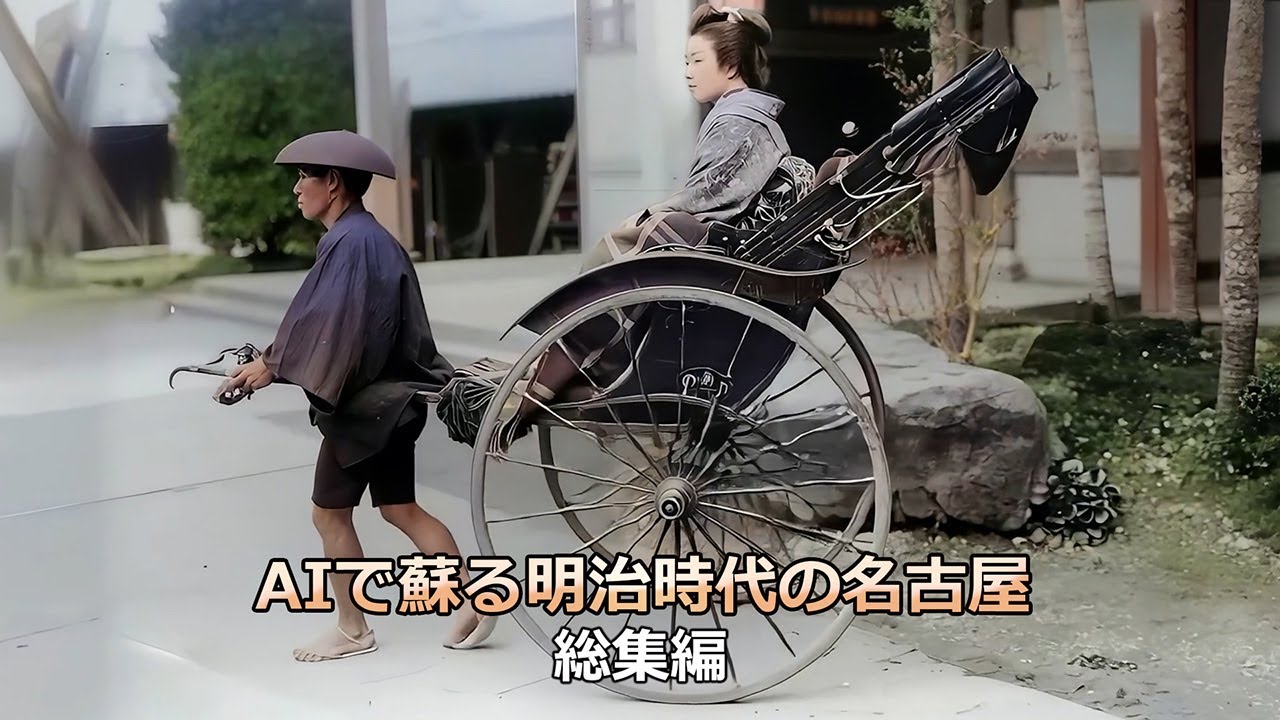 プロジェクト AIで蘇る名古屋400年－明治時代01 : Network2010.org