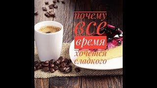 #Почему Всегда Хочется Сладкого. #Почему Всегда Хочется Сладкого.
