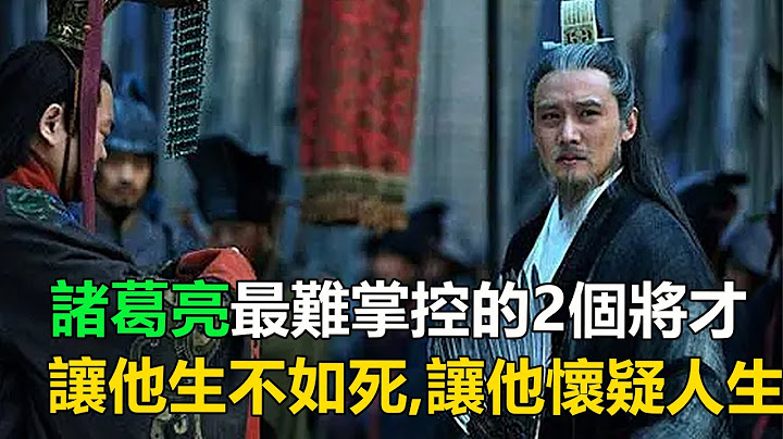 诸葛亮最难掌控的2个将才，一个让他生不如死，一个让他怀疑人生 - 天天要闻