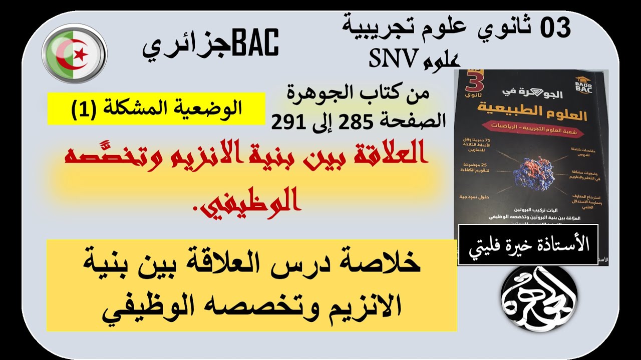 خلاصة العلاقة بين بنية البروتين وتخصصه الوظيفي.