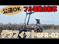 フルオート電動自転車に乗ってみた