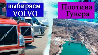 Выбираем трак VOLVO Плотина Гувера