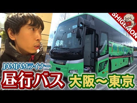 【高速バス】大阪〜東京 JAMJAMライナー JX272便 プレミアム昼行に乗ってみた / 三列独立シート&車内設備 / 梅田プラザモータープール 〜 バスタ新宿【SHIGEMON】