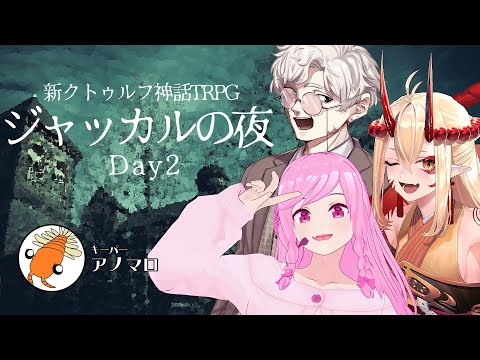 【CoC7版】ジャッカルの夜 Day2【#シナコン2025向上委員会 】