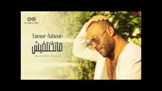 تامر عاشور ماتختلفيش