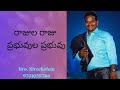 Raajula raaju prabhuvulaa prabhu telugu christian songbro nireekshana