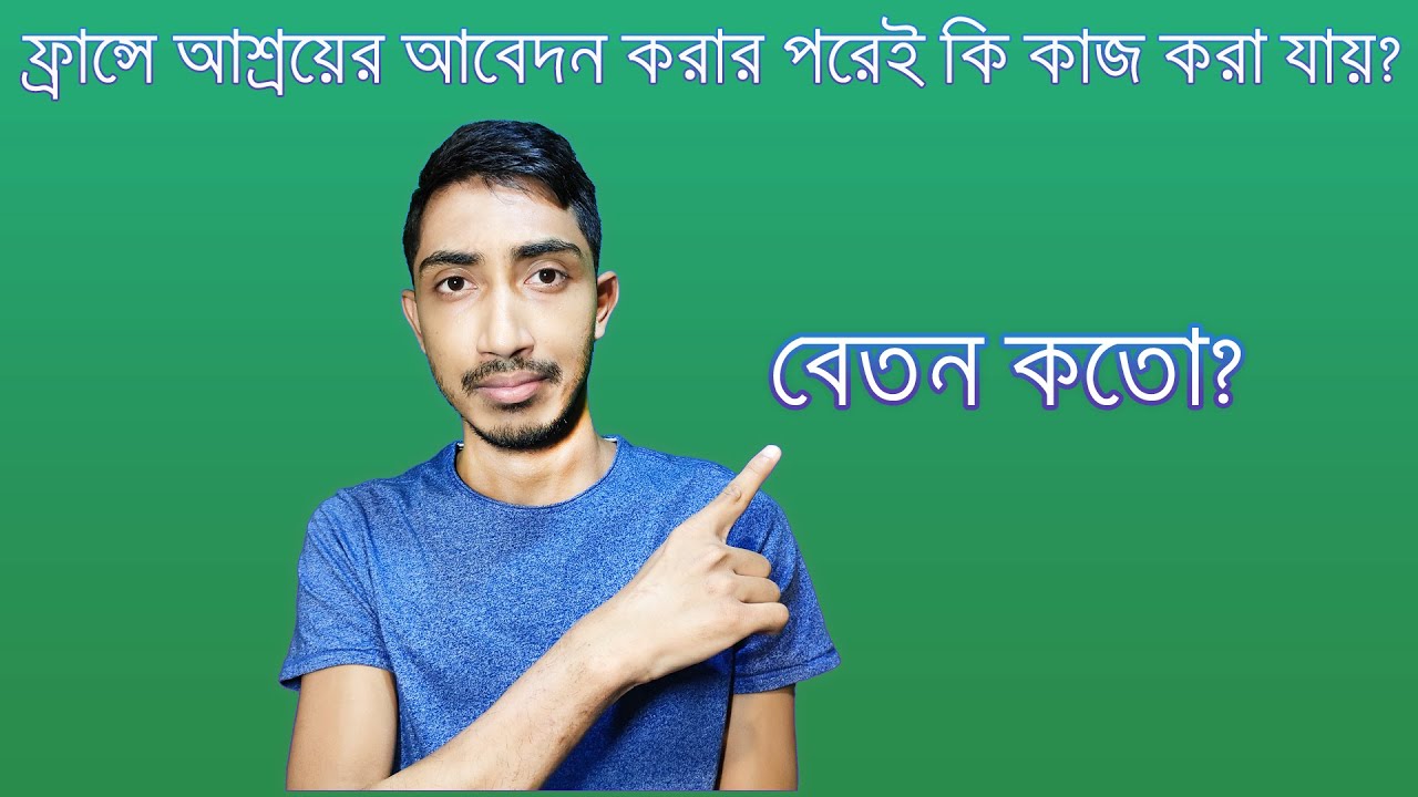 ফ্রান্সে আশ্রয়ের আবেদন করার পরেই কি কাজ করা যায় ?