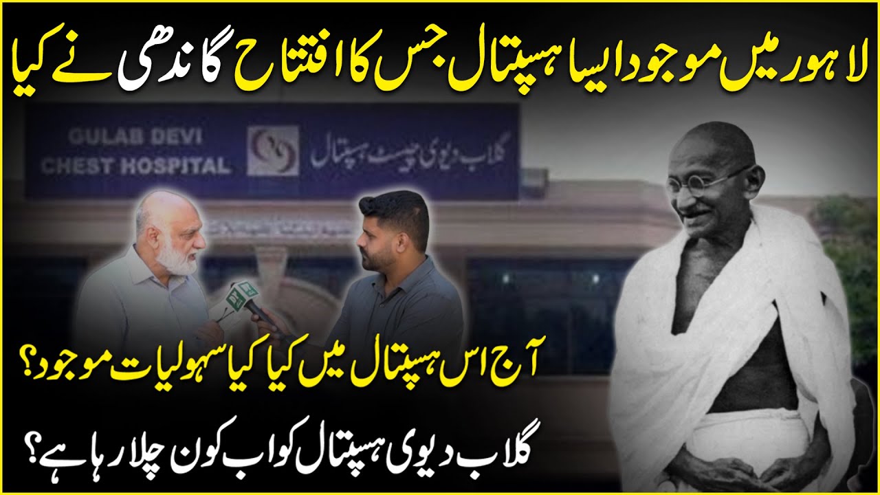 Открытие старейшей больницы Лахора | Золотая история больницы Гулаб Деви | Daily Pakistan