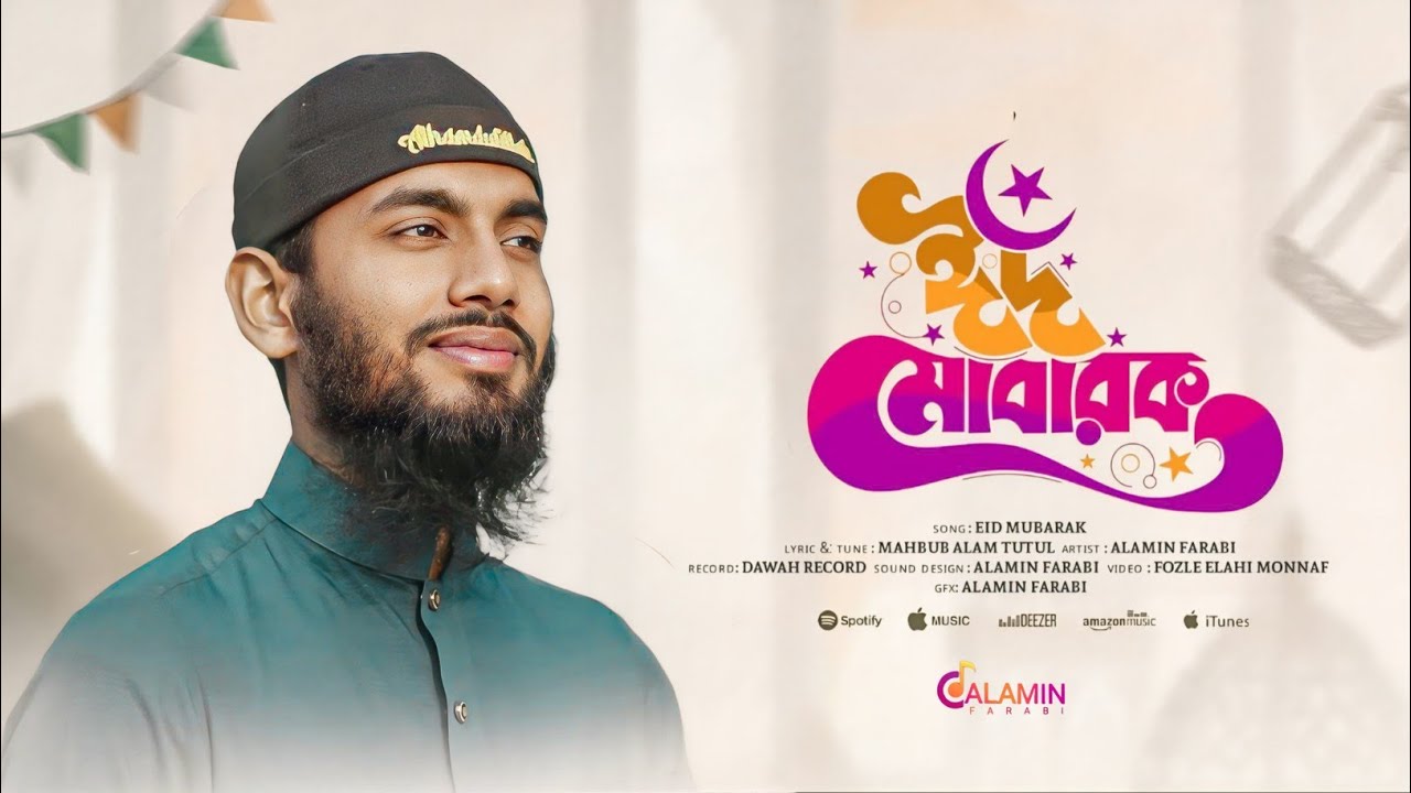 ঈদের সেরা নতুন গজল | Eid Mubarak | ঈদ মোবারক | Eider gojol | Eid Song ...