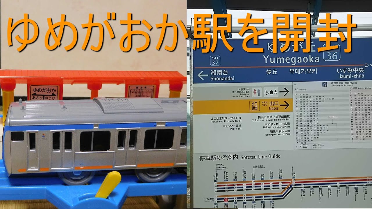 プラレール開封動画 ゆめがおか駅 - YouTube