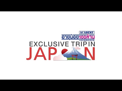 อายุน้อยร้อยล้าน อคาเดมี Exclusive  trip in Japan