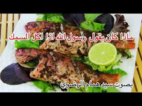 ماذا كان يقول رسول الله اذا اكل السمك