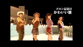 メロン記念日「かわいい彼」Music Video