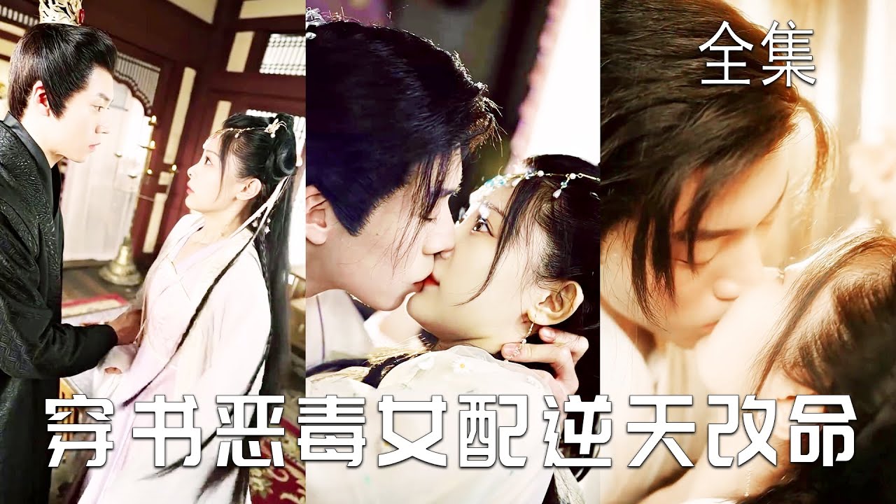 穿越成恶毒女配的爱情游戏