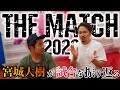 【THE MATCH 2022】宮城大樹が解説！世紀の一戦の裏側とは