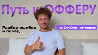 Mock интервью на позицию DevOps инженер. С отличным финалом.
