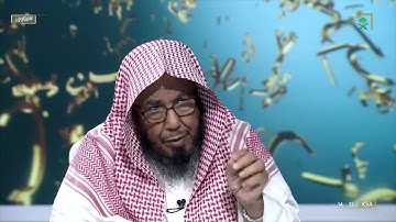 الشيخ عبدالله المطلق يوضح صفة تحصين الأطفال وغيرهم بالأذكار الشرعية