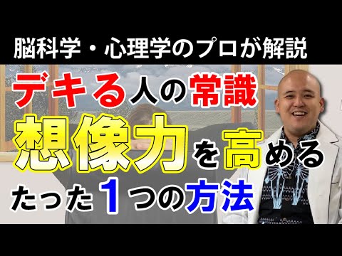 【想像力を高める！】脳科学者がこっそり教える想像力を高めるたったひとつの方法とは