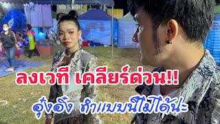 ลงเวทีต้องเคลียร์ด่วน … อุ๋งอิ๋ง ทำแบบนี้ ไม่ได้ คนจะมองพ่อโจ ยังไง???