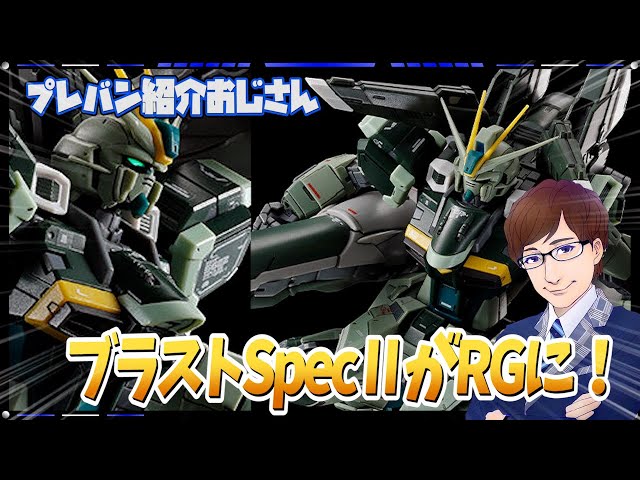 プレバン】ついにRGでブラストインパルスが！しかもSpecⅡ仕様で