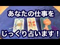 あなたの仕事をタロットでじっくり占います‼️byキャメレオン竹田