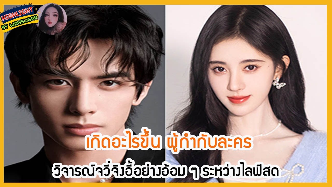 🔶🔶 เกิดอะไรขึ้น ผู้กำกับละครวิจารณ์จวี่จิงอี้อย่างอ้อม ๆ ระหว่างไลฟ์สด