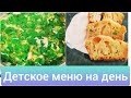 Меню для ребенка 3-4 лет #детскоеменю #рецептыдлядетей