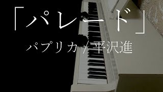 パレード　Parade / 平沢進 映画「パプリカ」Susumu Hirasawa Paprika (Piano Cover) chords