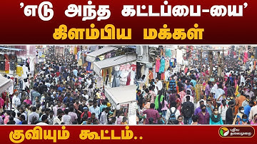 தீபாவளி ஷாப்பிங்: களைகட்டும் நடைபாதை கடைகள் | DIWALI SHOPPING