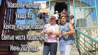 Мавзолей-колодец Укаша Ата. Кентау-Карнак(Атабай). Святые места Казахстана. Июнь 2023 года.