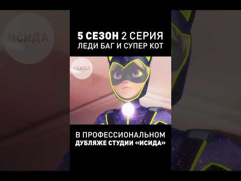 ДУБЛЯЖ 5-ОГО СЕЗОНА ЛЕДИ БАГ ● 2-ая Серия #ледибагисуперкот #ледибаг