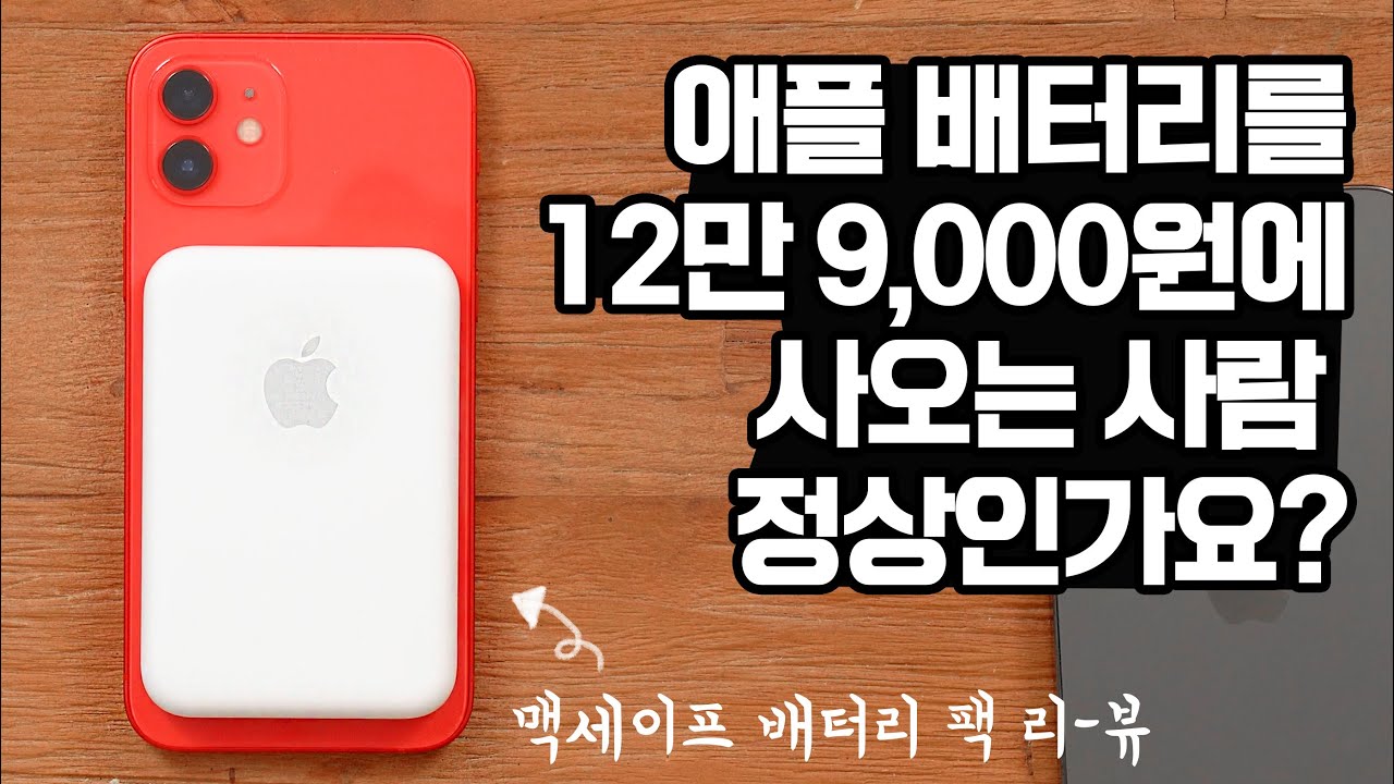 니들은 이런거 사지 마라...애플 맥세이프 배터리팩 리뷰