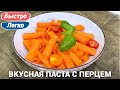 Паста с перцем, помидорами и сыром | Быстрый рецепт