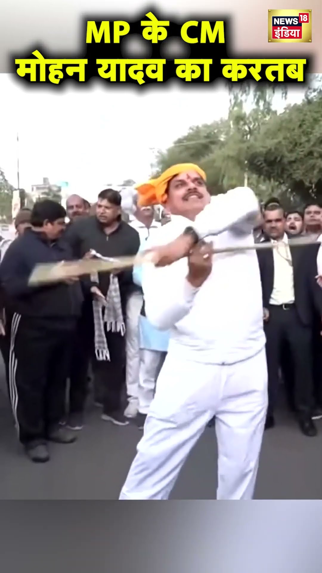 Madhya Pradesh के CM Mohan Yadav ने लाठी के साथ दिखाया करतब | Hindi News | N18S