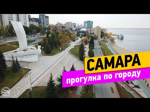 Самара. Прогулка по городу