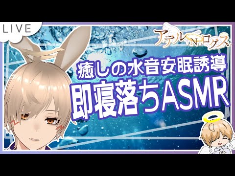 【ASMR】水音×ささやき雑談あり💓癒しの水音ASMR  1/7【新人Vtuber/男性V】