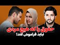 حقوق را که هیچ مردی نباید فراموش کند دکتور احمد شهرام وفایی 