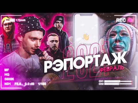 РЭПОРТАЖ #3 - ФЕВРАЛЬ 2021 | EDIK_KINGSTA x ВАЛЯ ВАЛЬЧИНСКИЙ x ХХОС x LOKOS