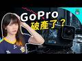 GoPro 怎麼了？從稱霸到破產邊緣，運動相機王者的最後一戰