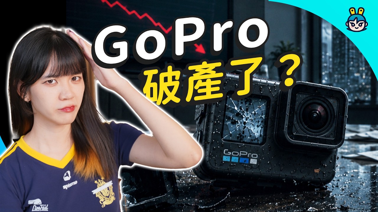 GoPro 怎麼了?從稱霸到破產邊緣,運動相機王者的最後一戰
