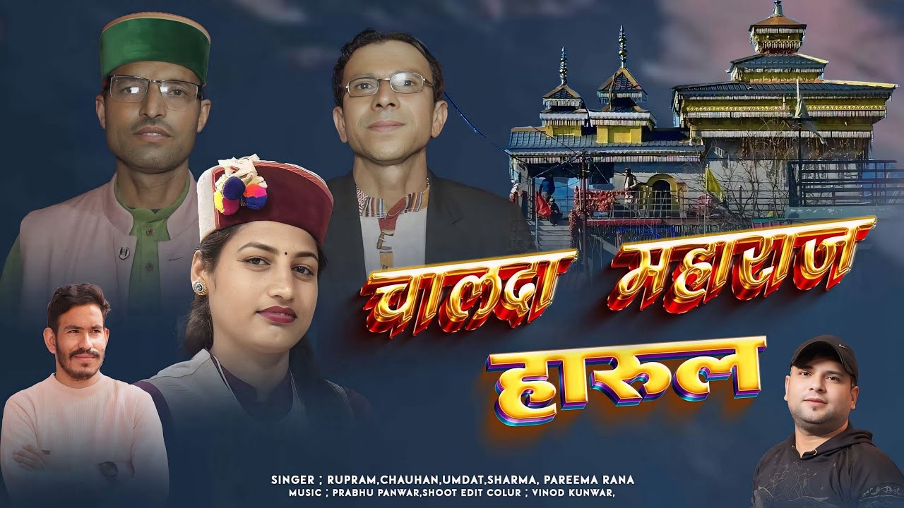 Chalda Maharaj Harul || singer -Roopram singh Chauhan ,Umadat sharma || New Latest Jaunsari harul