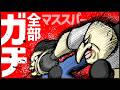 【アニメ】マススパーで全部当ててくる奴【コント】