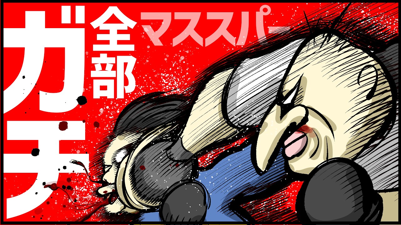【アニメ】マススパーで全部当ててくる奴【コント】