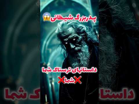 پدربزرگ جنی اجنه  احضار جن ترسناکترین