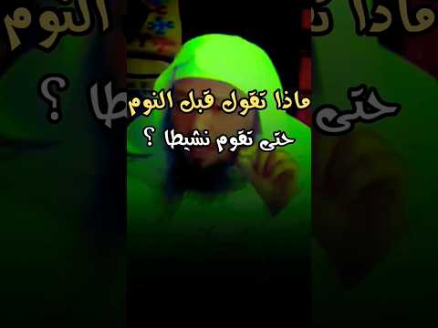 ماذا تقول قبل نوم حتى تقوم نشيطا